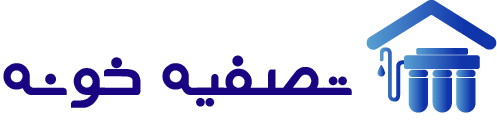 تصفیه خونه